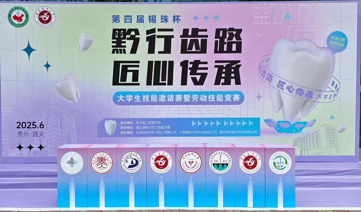 第四屆錫珠杯“黔行齒路，匠心傳承”大學生技能邀請競賽暨勞動技能競賽